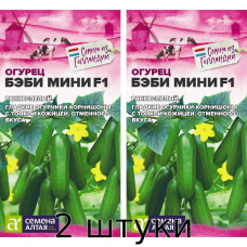 Огурец Бэби Мини F1 (Seminis,), 5 семян Алтая - 2шт