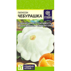 Патиссон Чебурашка, 1 гр. Семена Алтая
