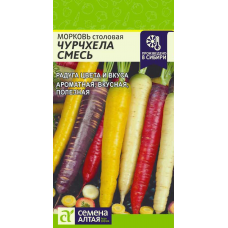 Морковь Чурчхела Смесь (Семена Алтая) 0,3гр.