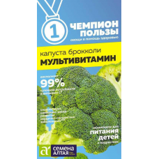 Капуста брокколи Мультивитамин (Семена Алтая) 0,3 гр.