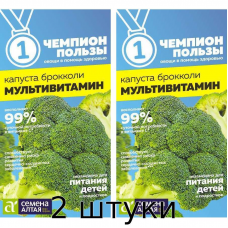 Капуста брокколи Мультивитамин (Семена Алтая) 0,3 гр. - 2шт