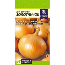 Лук репчатый Золотничок, 0,5 гр. Семена Алтая