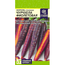 Морковь Чурчхела Фиолетовая / Семена Алтая / 0,2 гр.