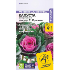 Капуста декоративная Кондор F1 Красная / Семена Алтая / 5 семян