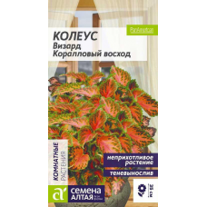 Колеус Визард Коралловый Восход 5 семян Семена Алтая