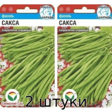 Фасоль спаржевая Сакса без волокна, 13 Семян Сибирский Сад - 2шт