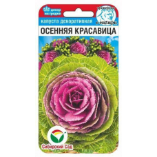 Капуста декоративная Осенняя красавица 10 семян  Сибирский сад