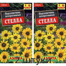 Подсолнечник декоративный Стелла 0,1гр. Семена Аэлита - 2шт