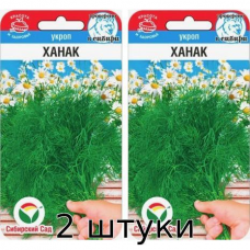 Укроп Ханак, 1 гр. Семена Сибирский сад - 2шт